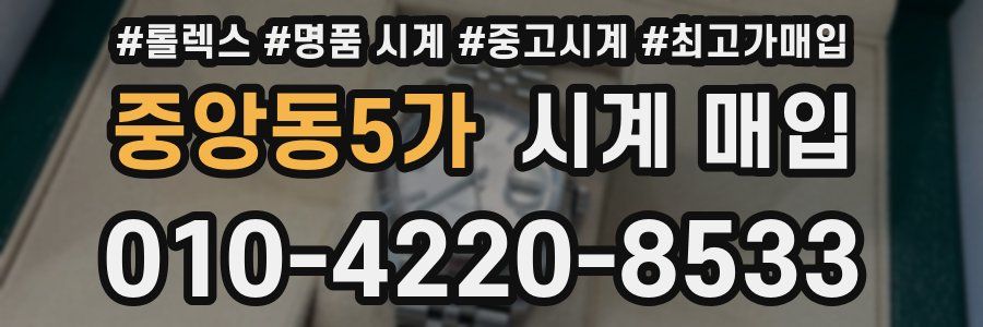 중앙동5가 시계 매입