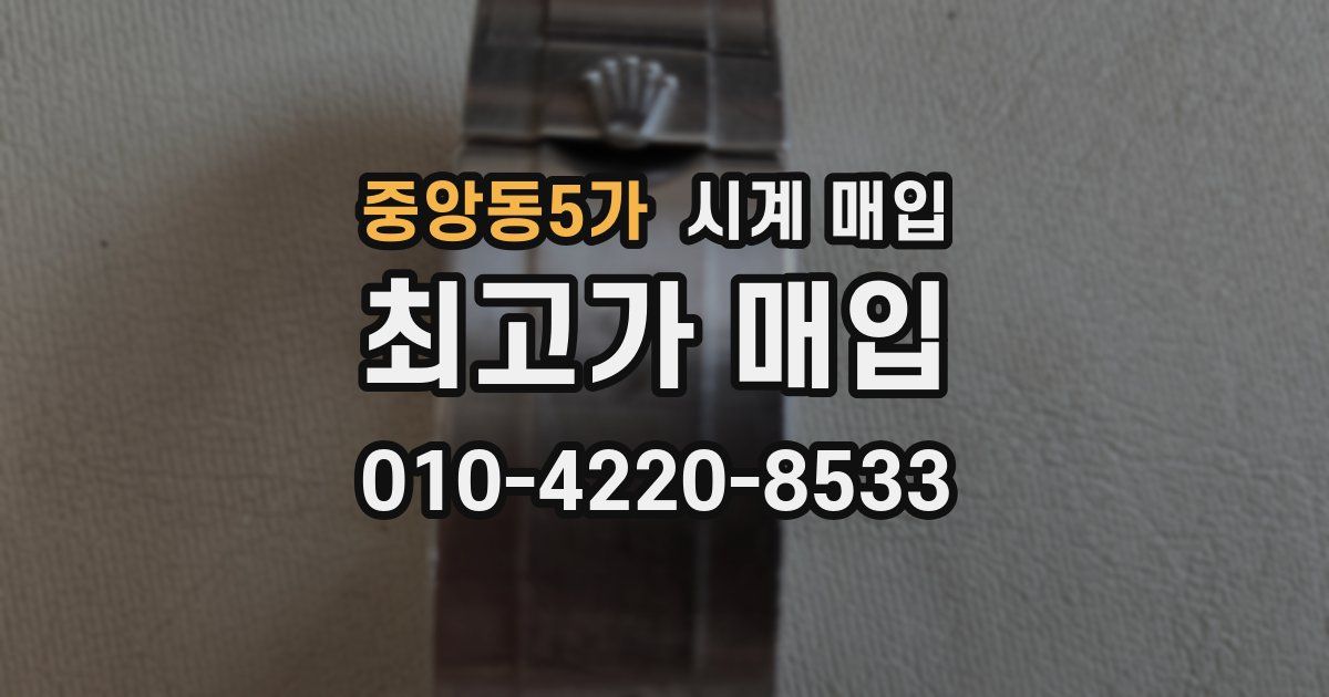 중앙동5가 시계 매입