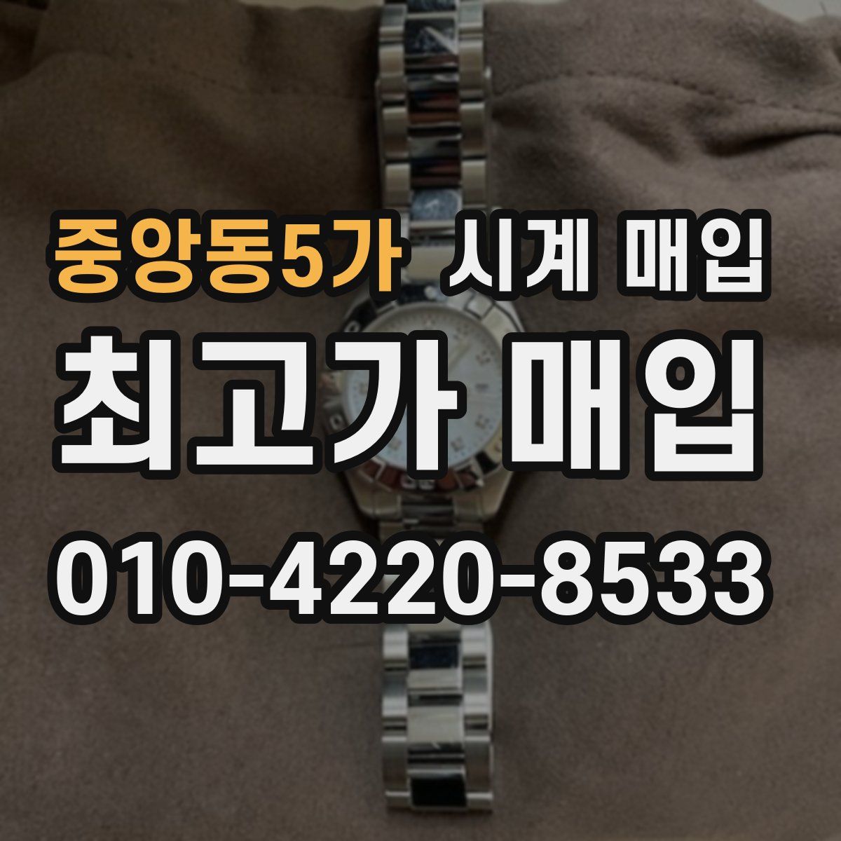 중앙동5가 시계 매입