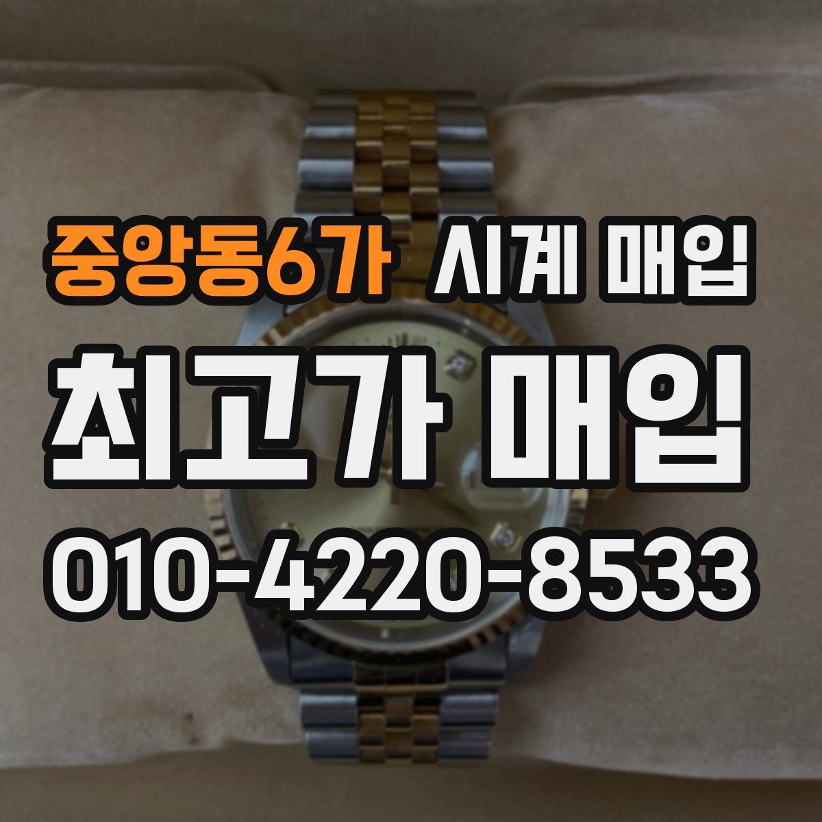 중앙동6가 시계 매입