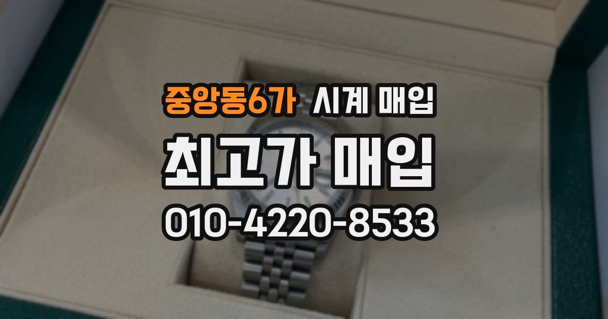 중앙동6가 시계 매입
