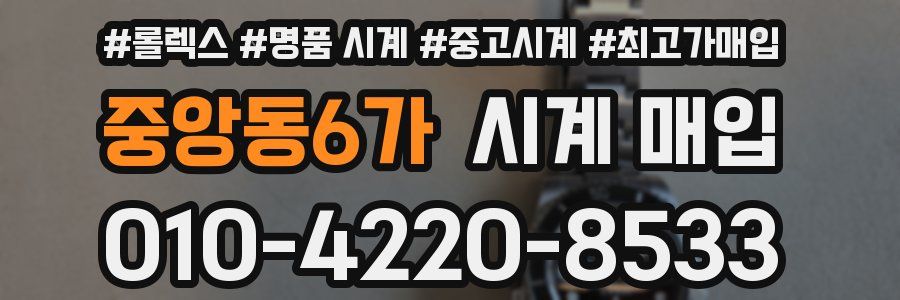 중앙동6가 시계 매입
