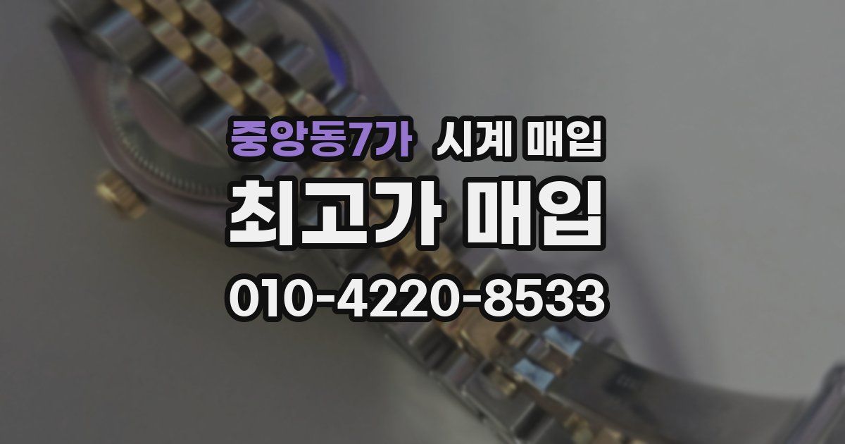 중앙동7가 시계 매입