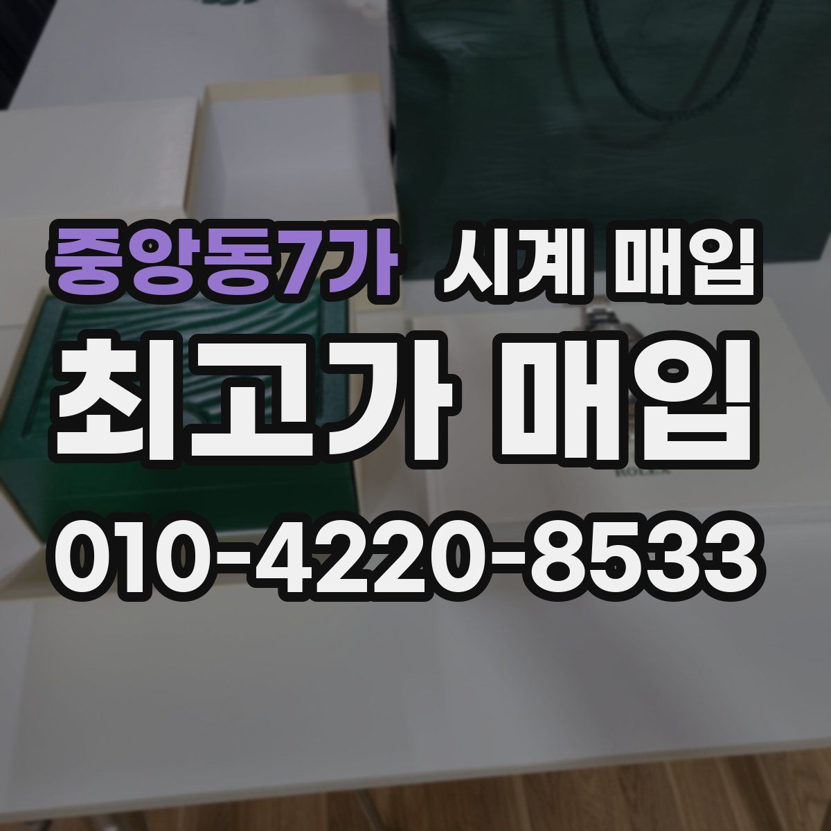 중앙동7가 시계 매입