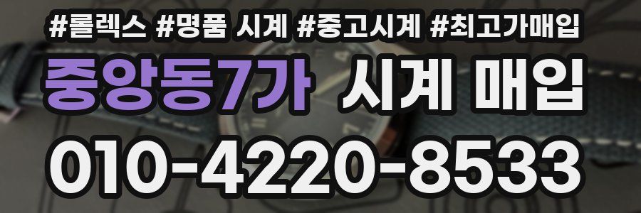 중앙동7가 시계 매입