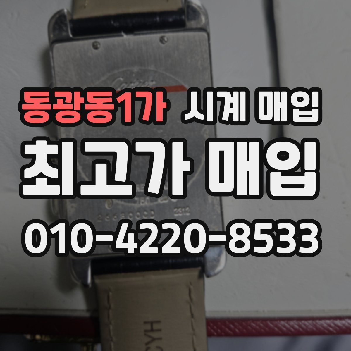 동광동1가 시계 매입
