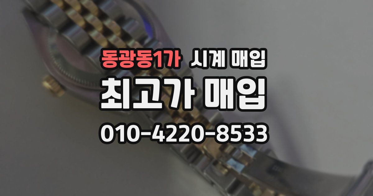 동광동1가 시계 매입