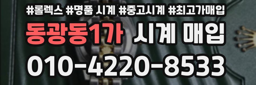 동광동1가 시계 매입