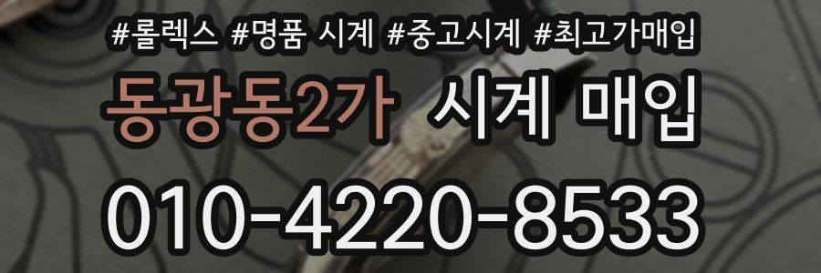 동광동2가 시계 매입