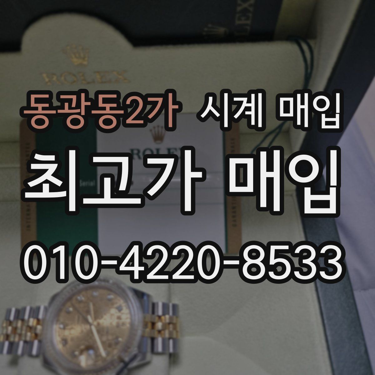 동광동2가 시계 매입
