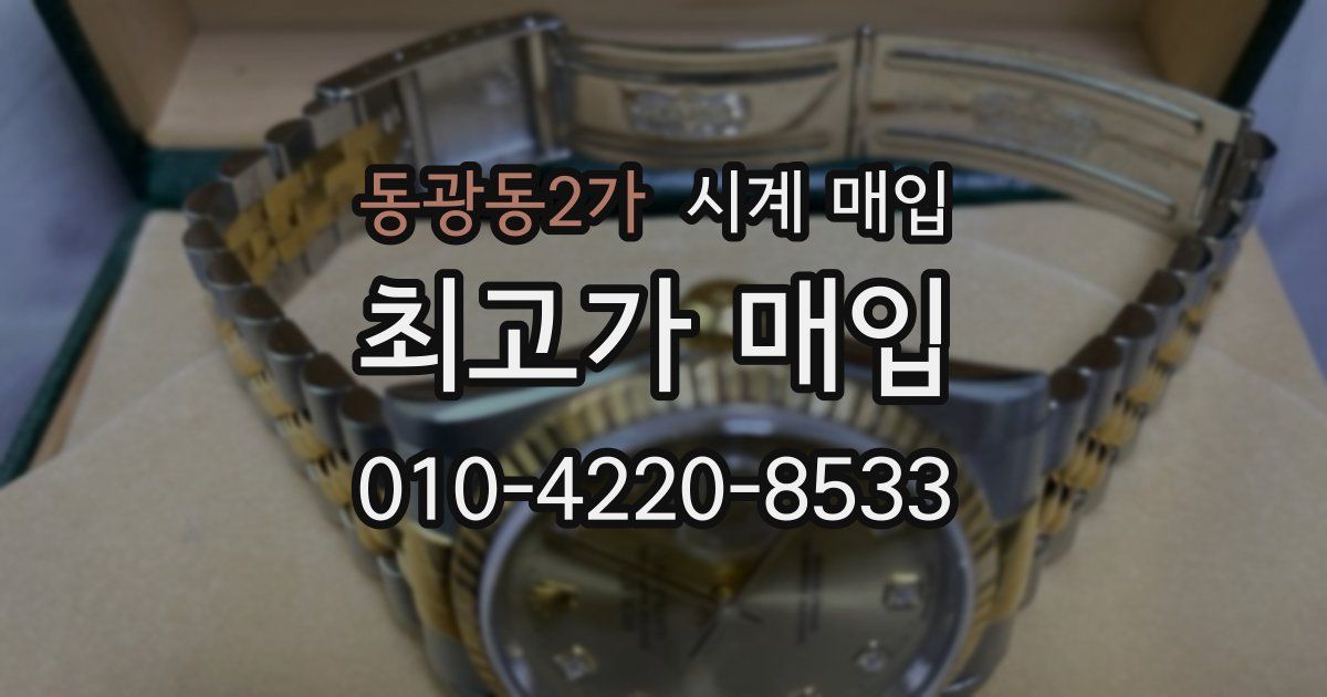 동광동2가 시계 매입