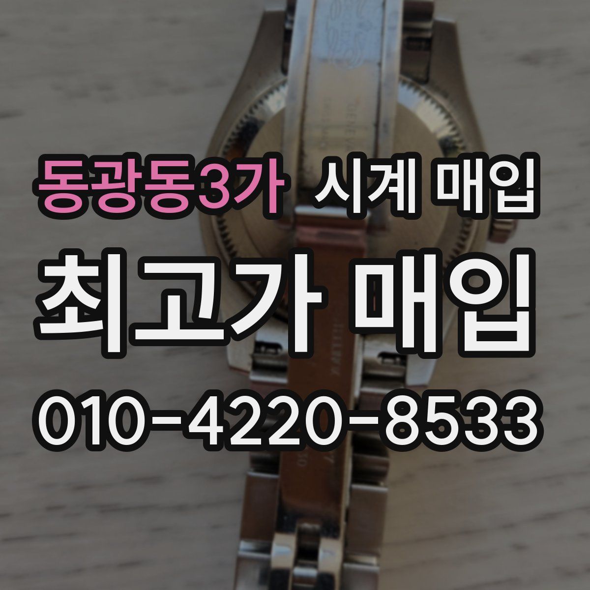 동광동3가 시계 매입
