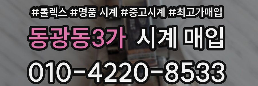 동광동3가 시계 매입