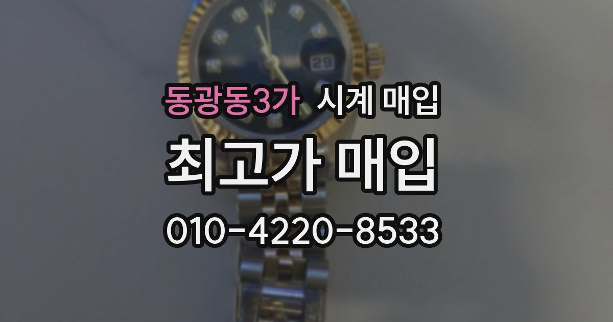 동광동3가 시계 매입