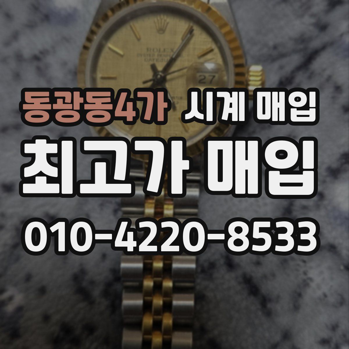 동광동4가 시계 매입