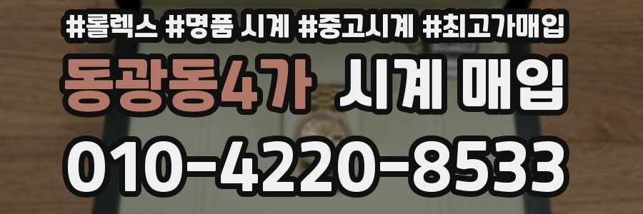 동광동4가 시계 매입