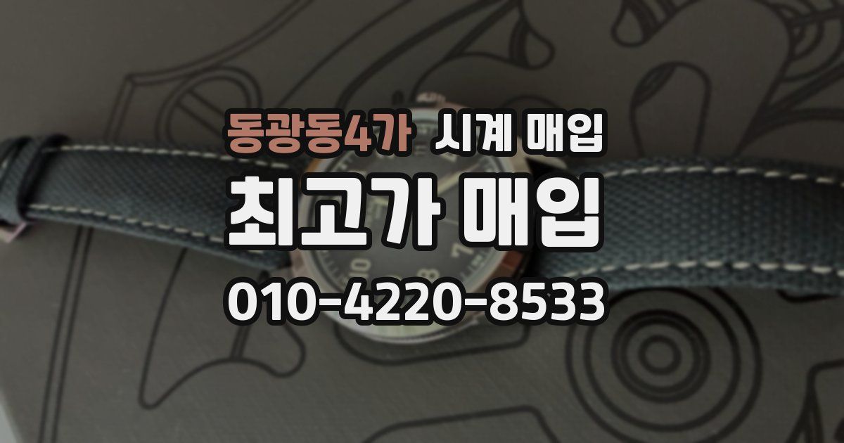 동광동4가 시계 매입