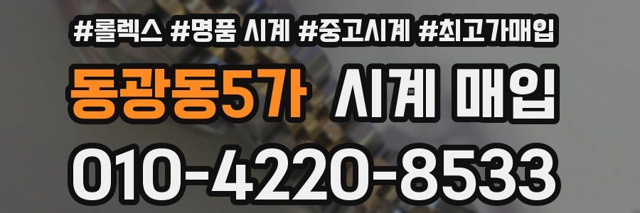 동광동5가 시계 매입