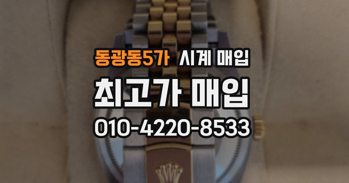 동광동5가 시계 매입