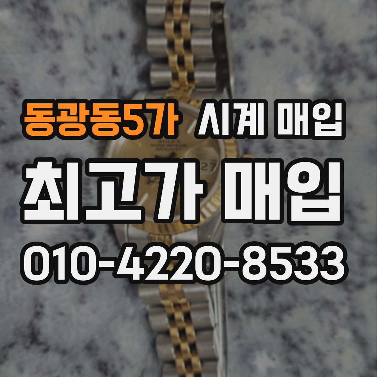 동광동5가 시계 매입