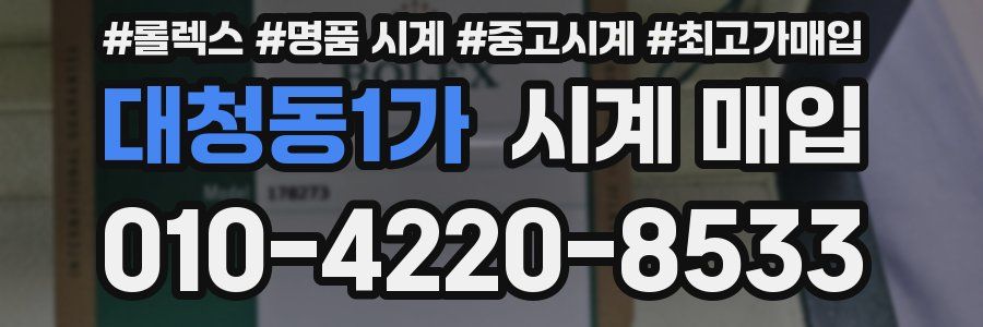 대청동1가 시계 매입
