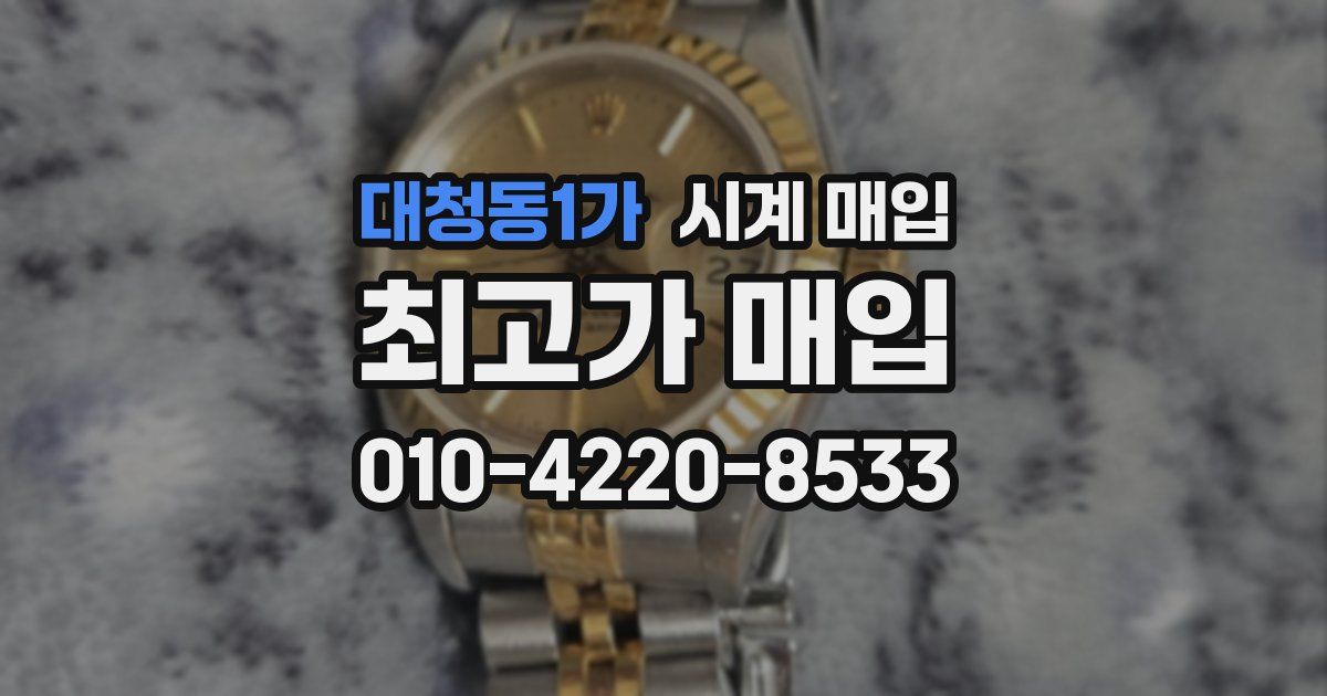 대청동1가 시계 매입