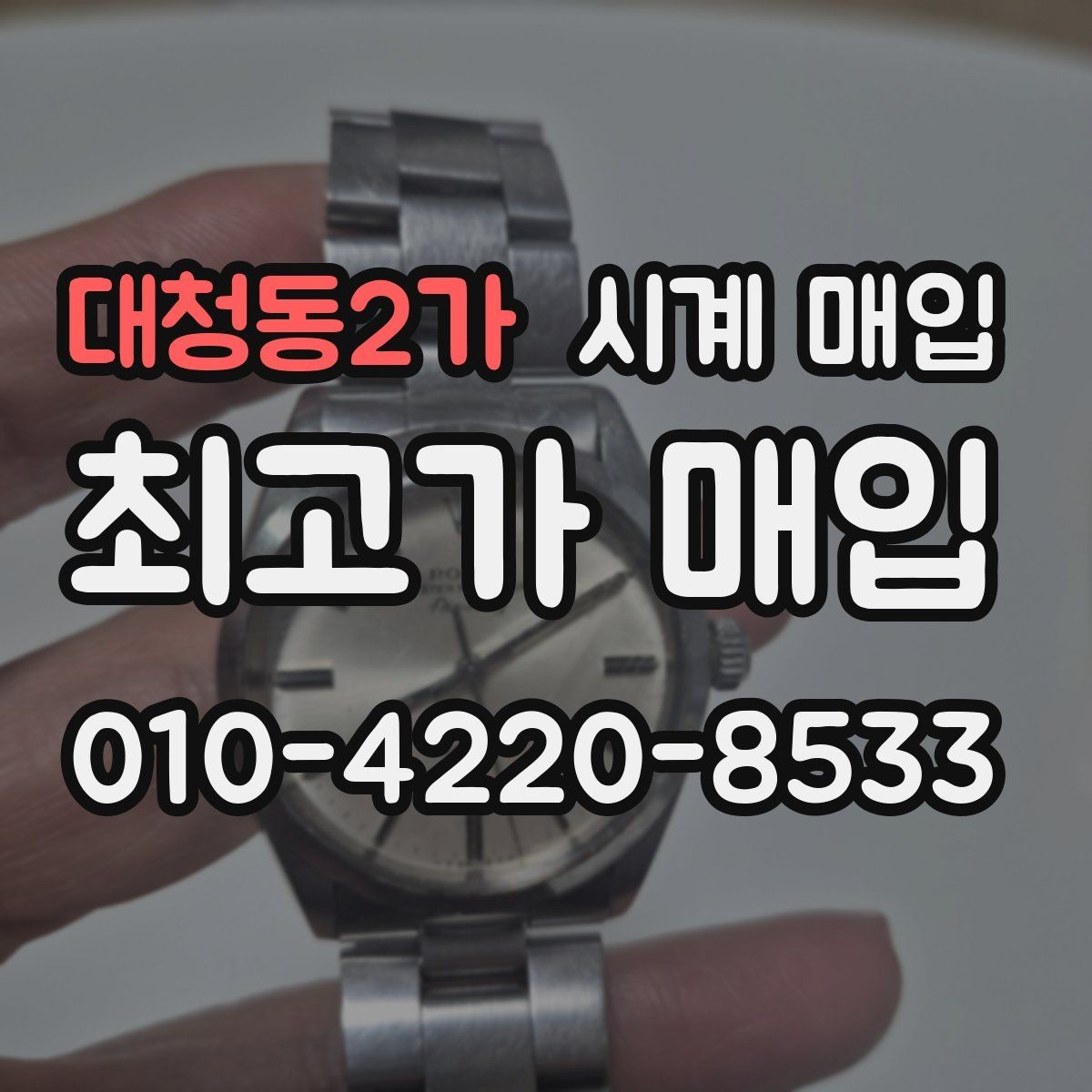 대청동2가 시계 매입 전 예상 금액을 가늠하는 기준
