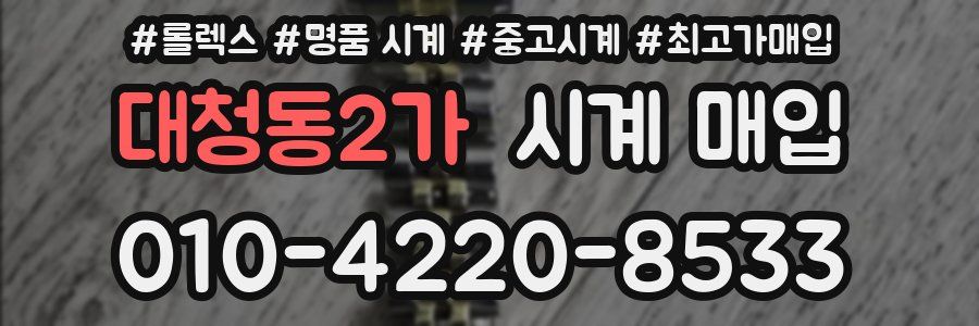 대청동2가 시계 매입