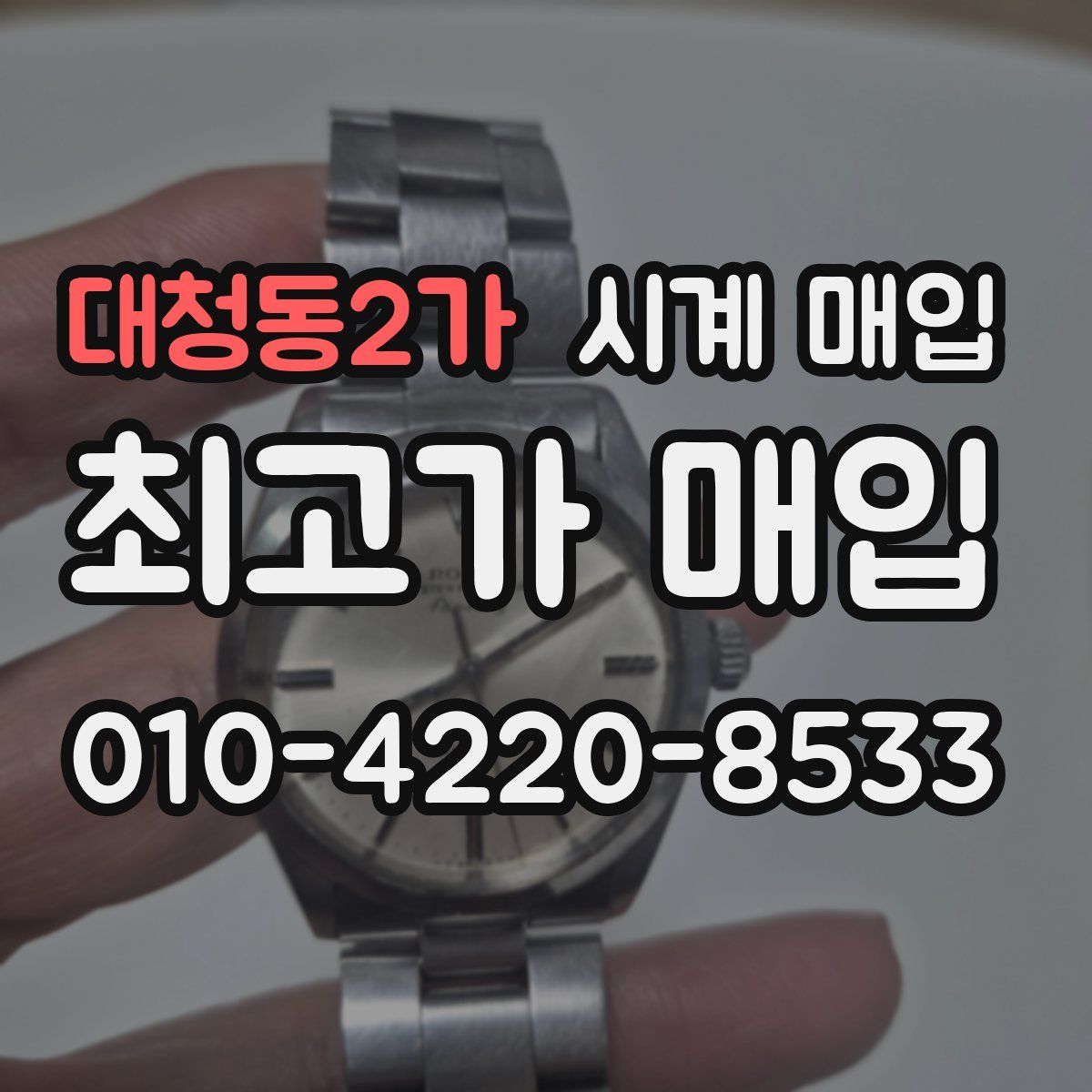 대청동2가 시계 매입