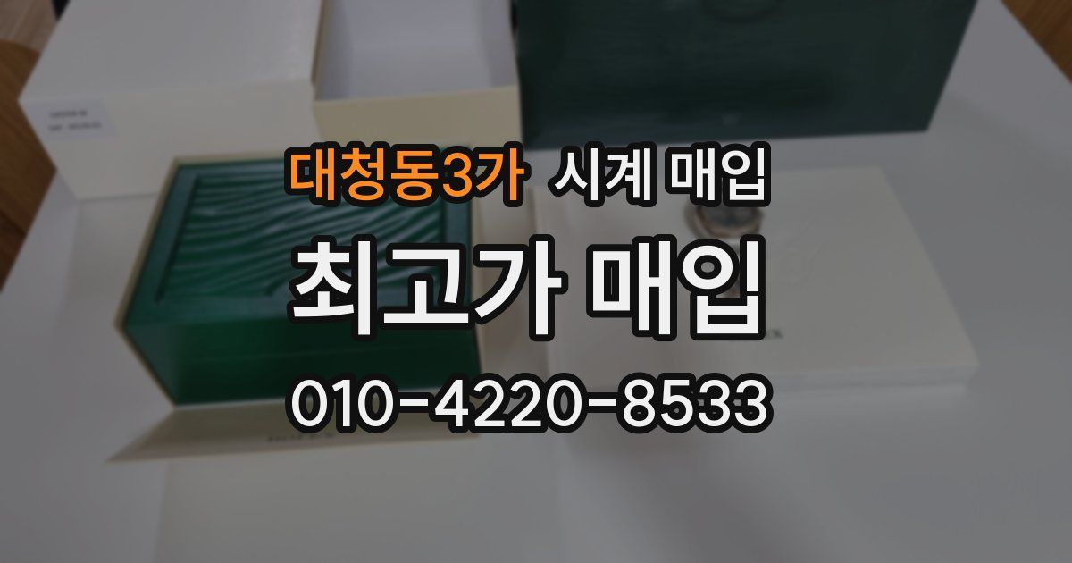 대청동3가 시계 매입