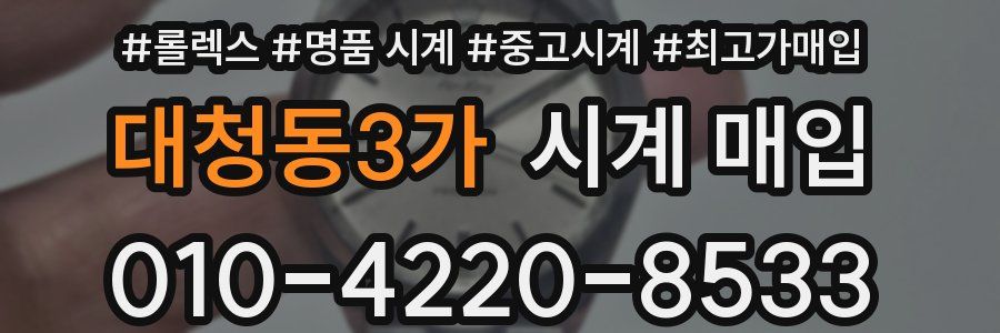 대청동3가 시계 매입