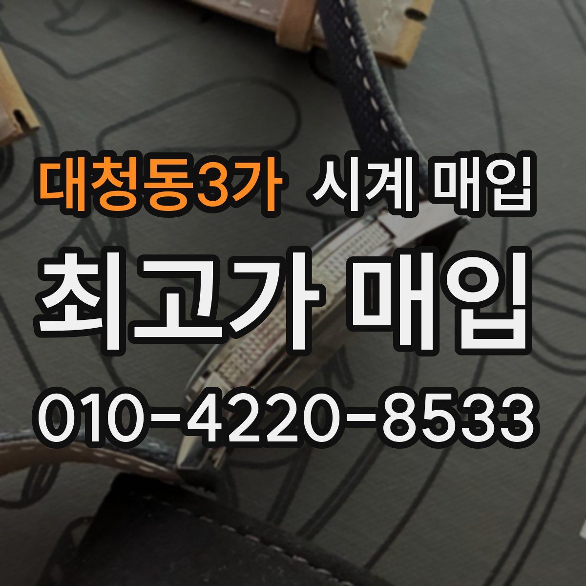 대청동3가 시계 매입