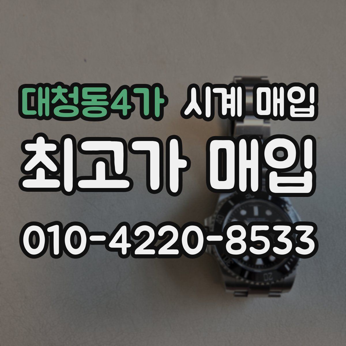 대청동4가 시계 매입