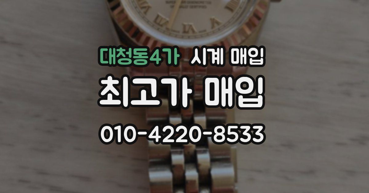 대청동4가 시계 매입