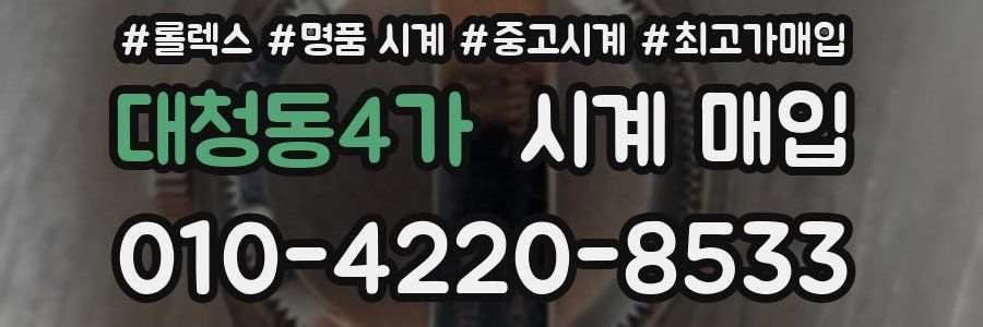 대청동4가 시계 매입