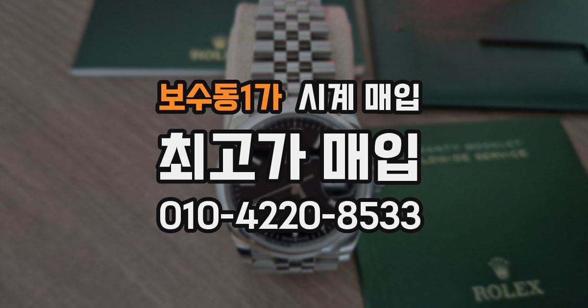 보수동1가 시계 매입