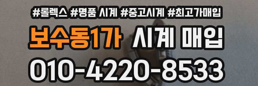 보수동1가 시계 매입
