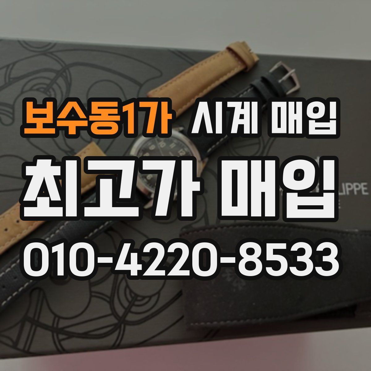 보수동1가 시계 매입