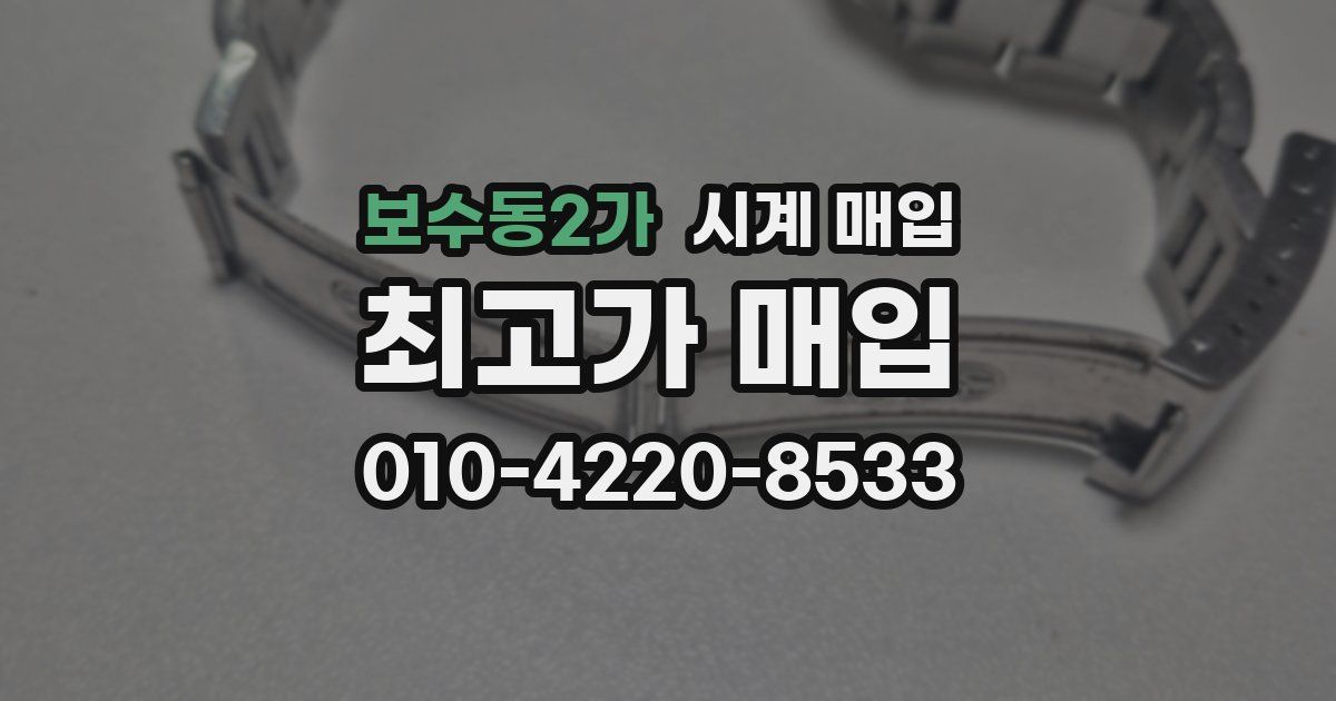 보수동2가 시계 매입