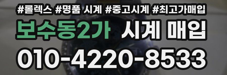 보수동2가 시계 매입