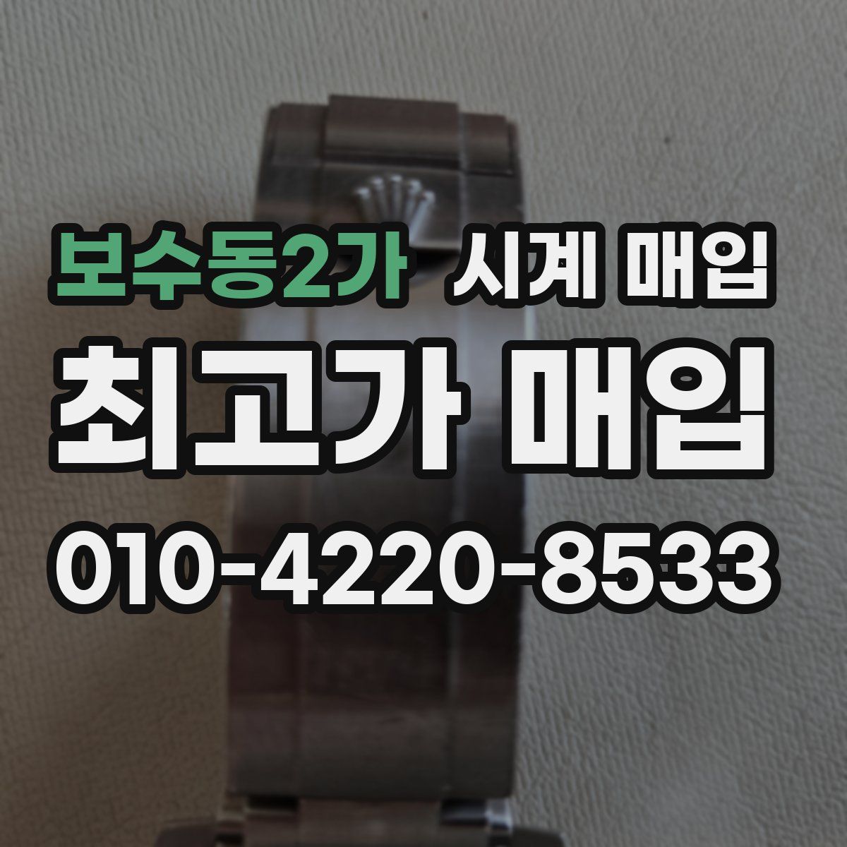 보수동2가 시계 매입