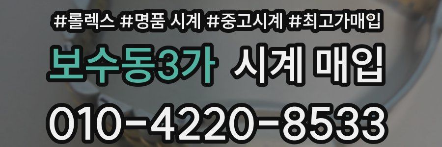 보수동3가 시계 매입