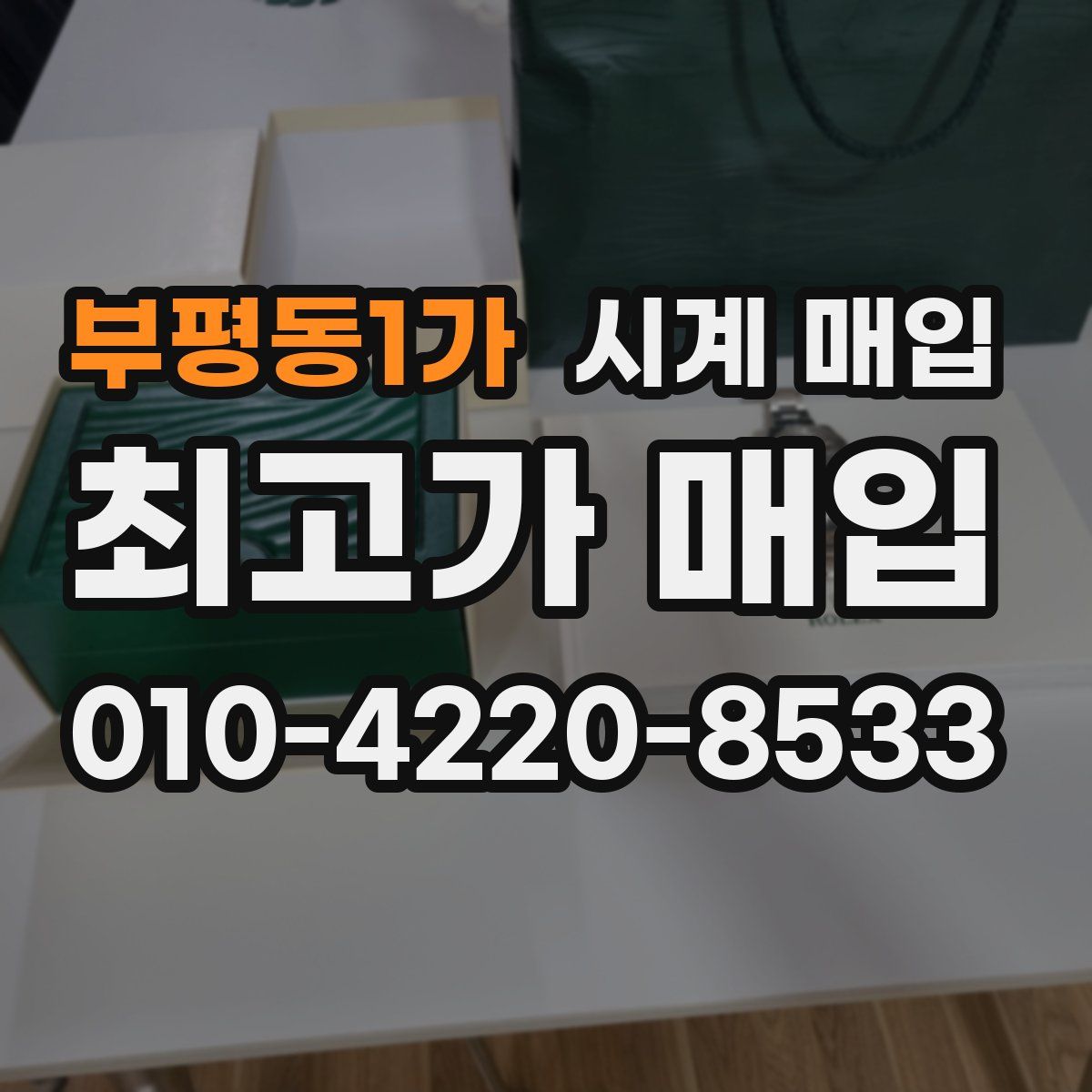부평동1가 시계 매입