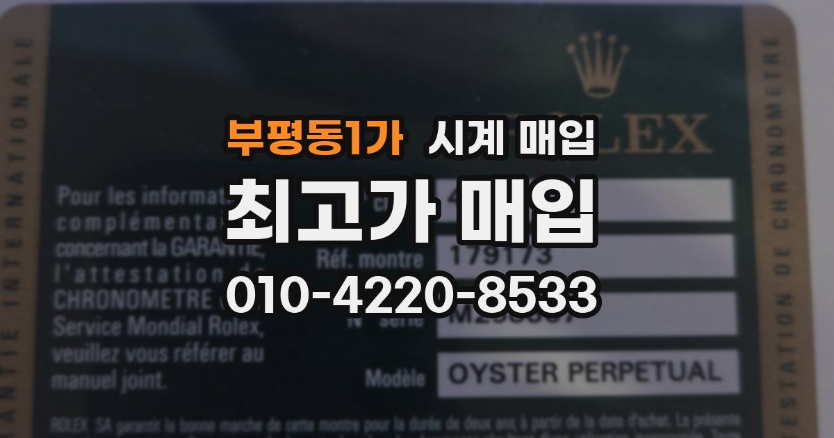 부평동1가 시계 매입