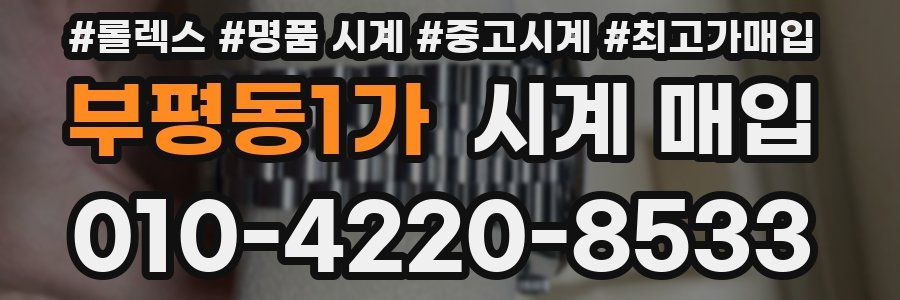 부평동1가 시계 매입