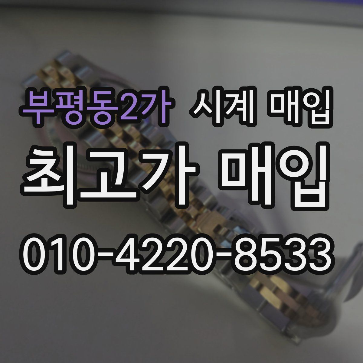부평동2가 시계 매입