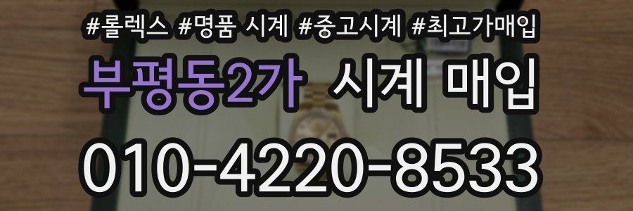부평동2가 시계 매입
