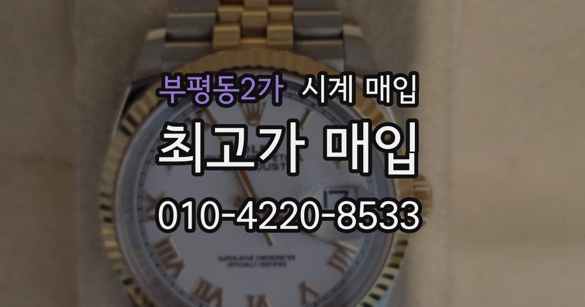 부평동2가 시계 매입