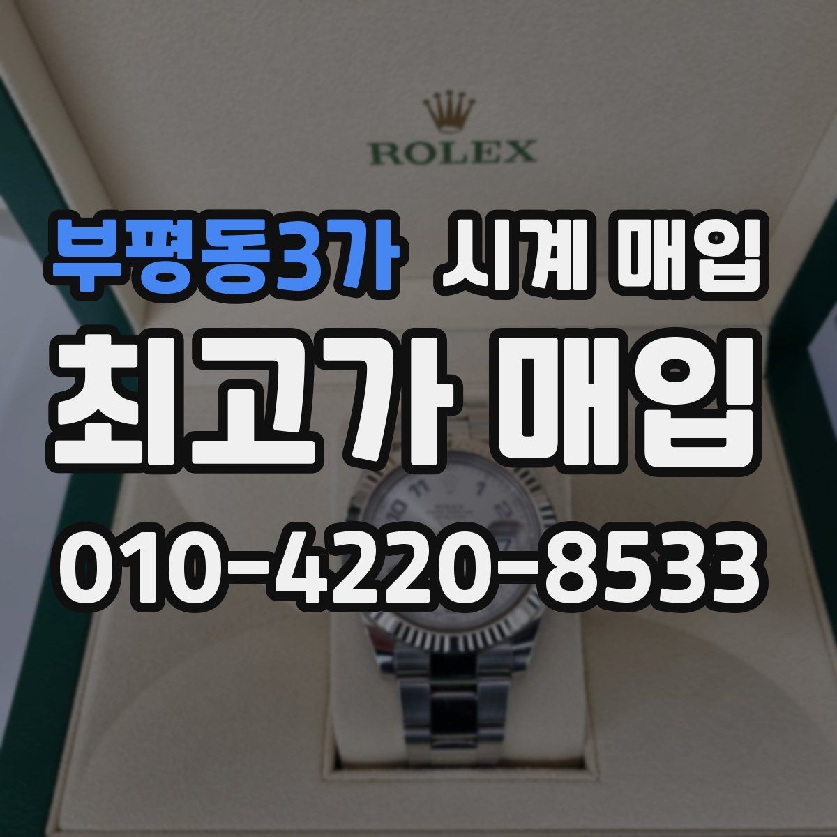 부평동3가 시계 매입 시 브랜드, 상태, 구성품이 주는 영향
