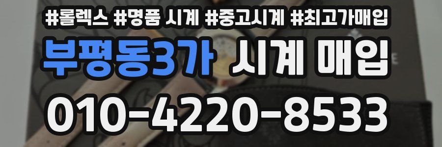 부평동3가 시계 매입